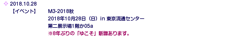 2018.10.28 【イベント】 M3-2018秋  2018年10月28日（日）in 東京流通センター  第二展示場1階か05a  ※8年ぶりの「ゆこそ」新譜あります。